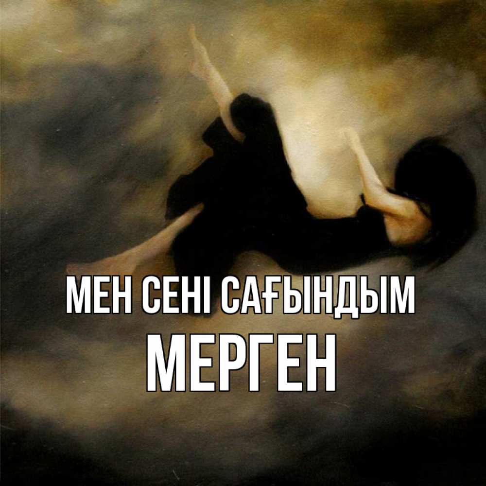 Күн сайын ашық хат с именем, МЕРГЕН Мен сені сағындым мне без тебя плохо и одиноко Онлайн тегін жүктеп алу тілектері бар керемет карта 