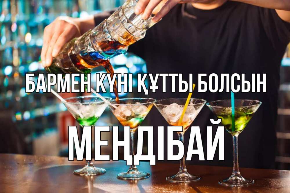 Күн сайын ашық хат с именем, МЕҢДІБАЙ бармен күні құтты болсын с днем бармена Онлайн тегін жүктеп алу тілектері бар керемет карта 