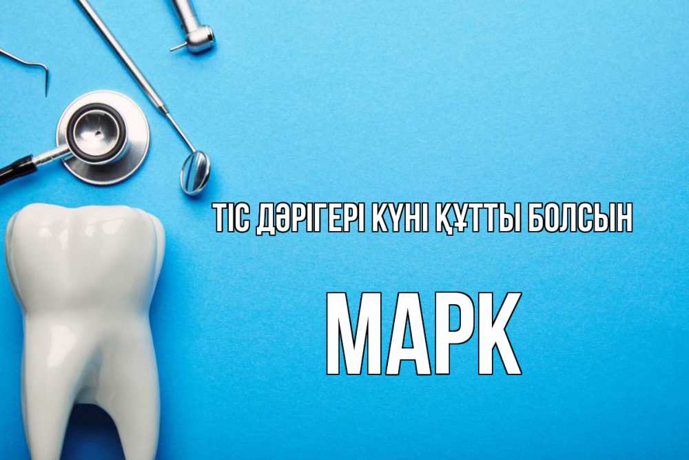 Күн сайын ашық хат с именем, Марк Тіс дәрігері күні құтты болсын с днем стоматолога Онлайн тегін жүктеп алу тілектері бар керемет карта 