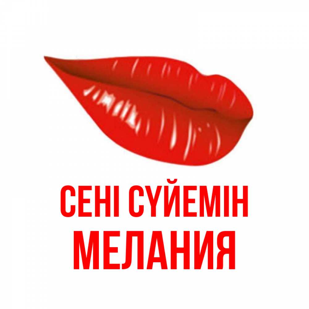Күн сайын ашық хат с именем, Мелания Сені сүйемін губы на открытке Онлайн тегін жүктеп алу тілектері бар керемет карта 