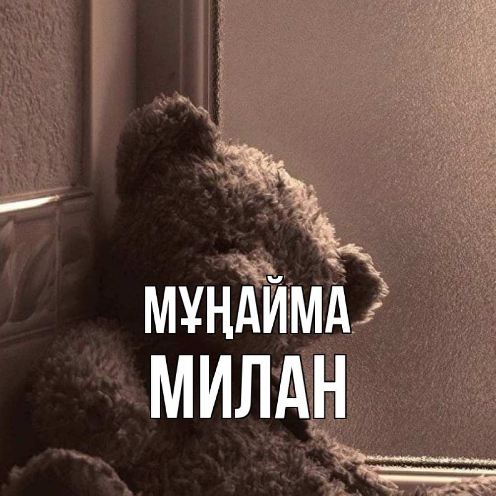 Күн сайын ашық хат с именем, Милан Мұңайма стекол рефленое Онлайн тегін жүктеп алу тілектері бар керемет карта 