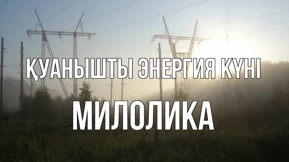 Күн сайын ашық хат с именем, Милолика Қуанышты энергия күні ЛЭП Онлайн тегін жүктеп алу тілектері бар керемет карта 