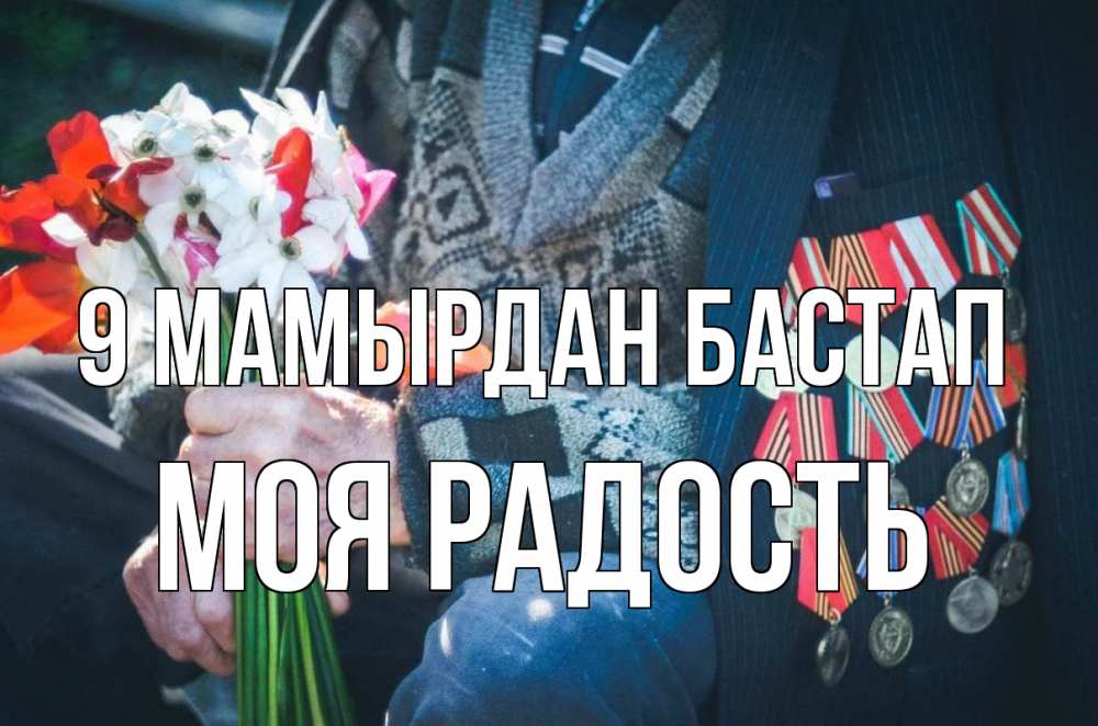 Күн сайын ашық хат с именем, Моя-радость 9 мамырдан бастап 9 мая Онлайн тегін жүктеп алу тілектері бар керемет карта 