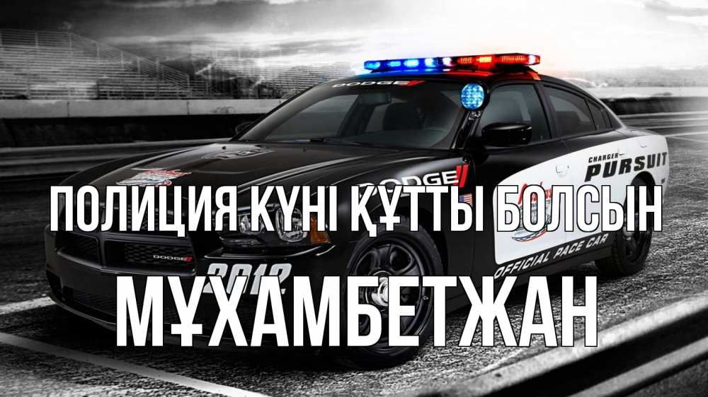 Күн сайын ашық хат с именем, МҰХАМБЕТЖАН Полиция күні құтты болсын полиция Онлайн тегін жүктеп алу тілектері бар керемет карта 