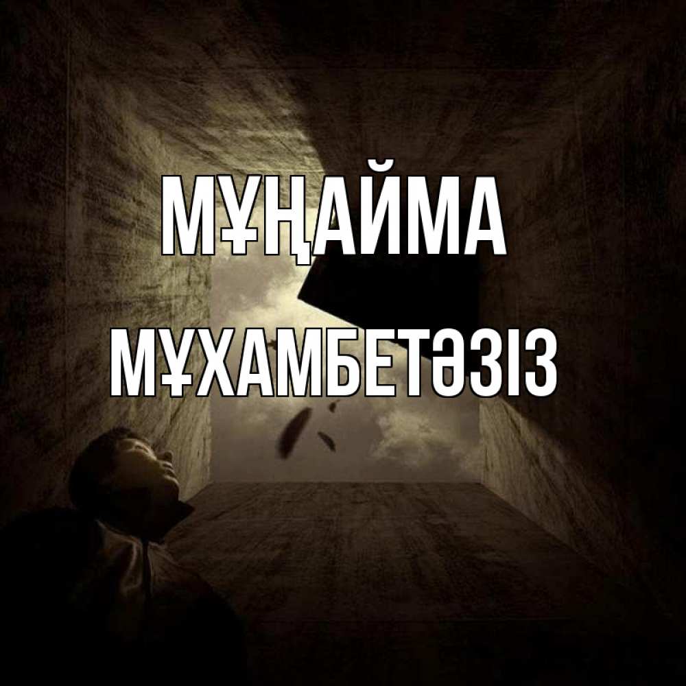 Күн сайын ашық хат с именем, МҰХАМБЕТӘЗІЗ Мұңайма жуть Онлайн тегін жүктеп алу тілектері бар керемет карта 