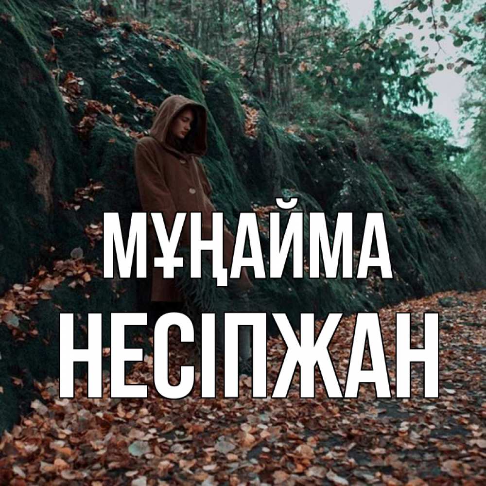 Күн сайын ашық хат с именем, НЕСІПЖАН Мұңайма осенний лес Онлайн тегін жүктеп алу тілектері бар керемет карта 