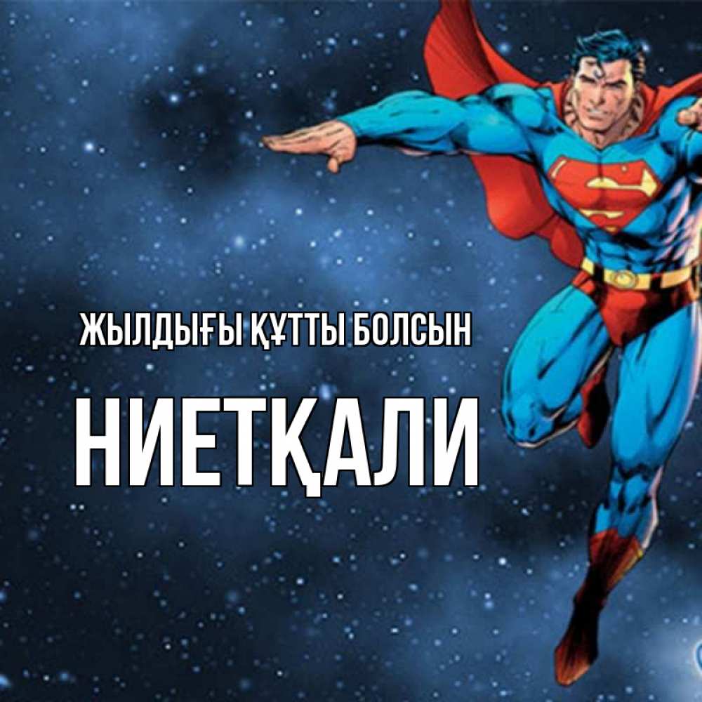 Күн сайын ашық хат с именем, НИЕТҚАЛИ Жылдығы құтты болсын супергерой Онлайн тегін жүктеп алу тілектері бар керемет карта 