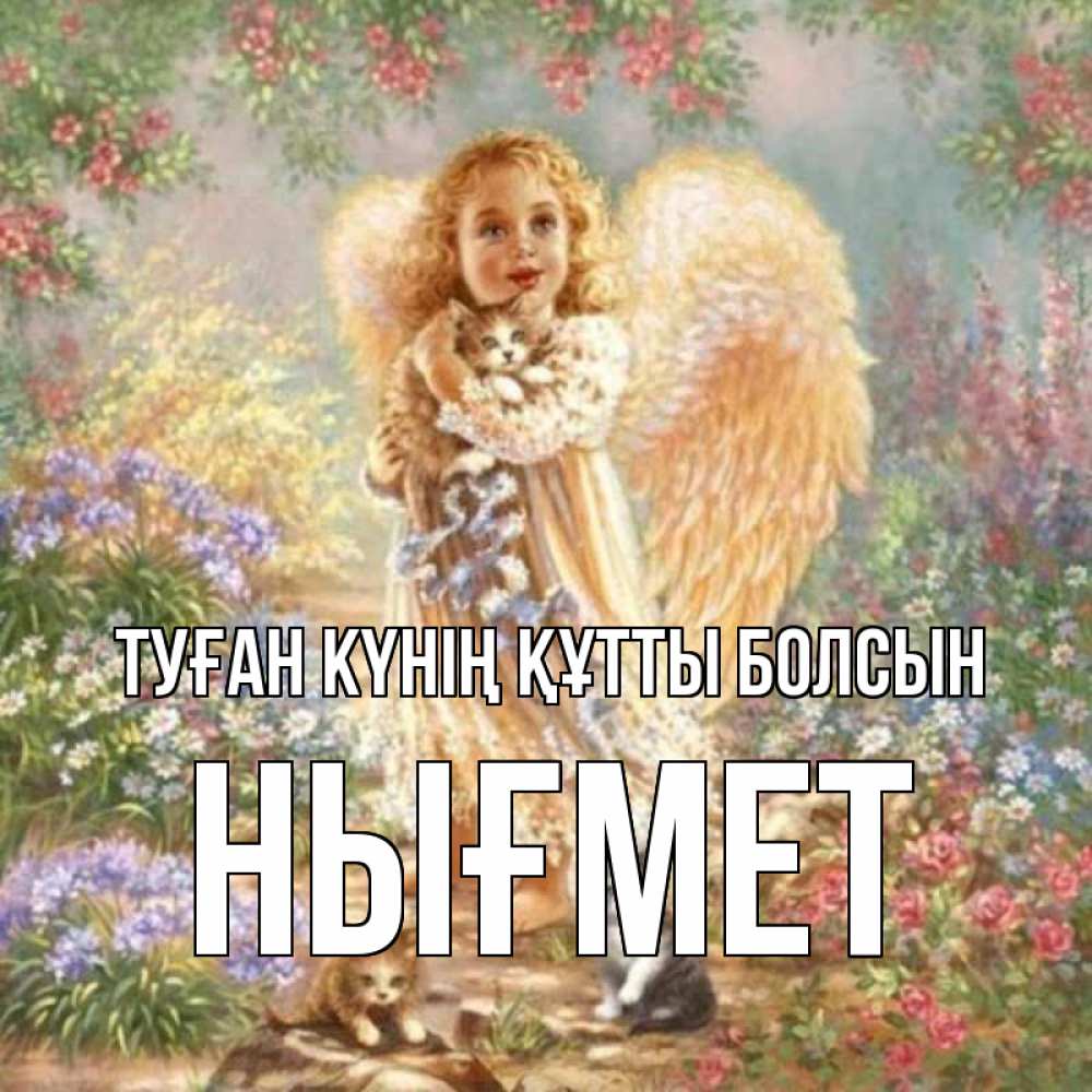 Күн сайын ашық хат с именем, НЫҒМЕТ Туған күнің құтты болсын держит котенка Онлайн тегін жүктеп алу тілектері бар керемет карта 
