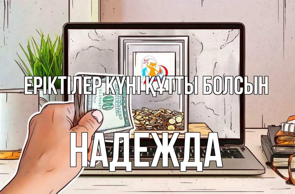 Күн сайын ашық хат с именем, Надежда Еріктілер күні құтты болсын С днем волонтера Онлайн тегін жүктеп алу тілектері бар керемет карта 