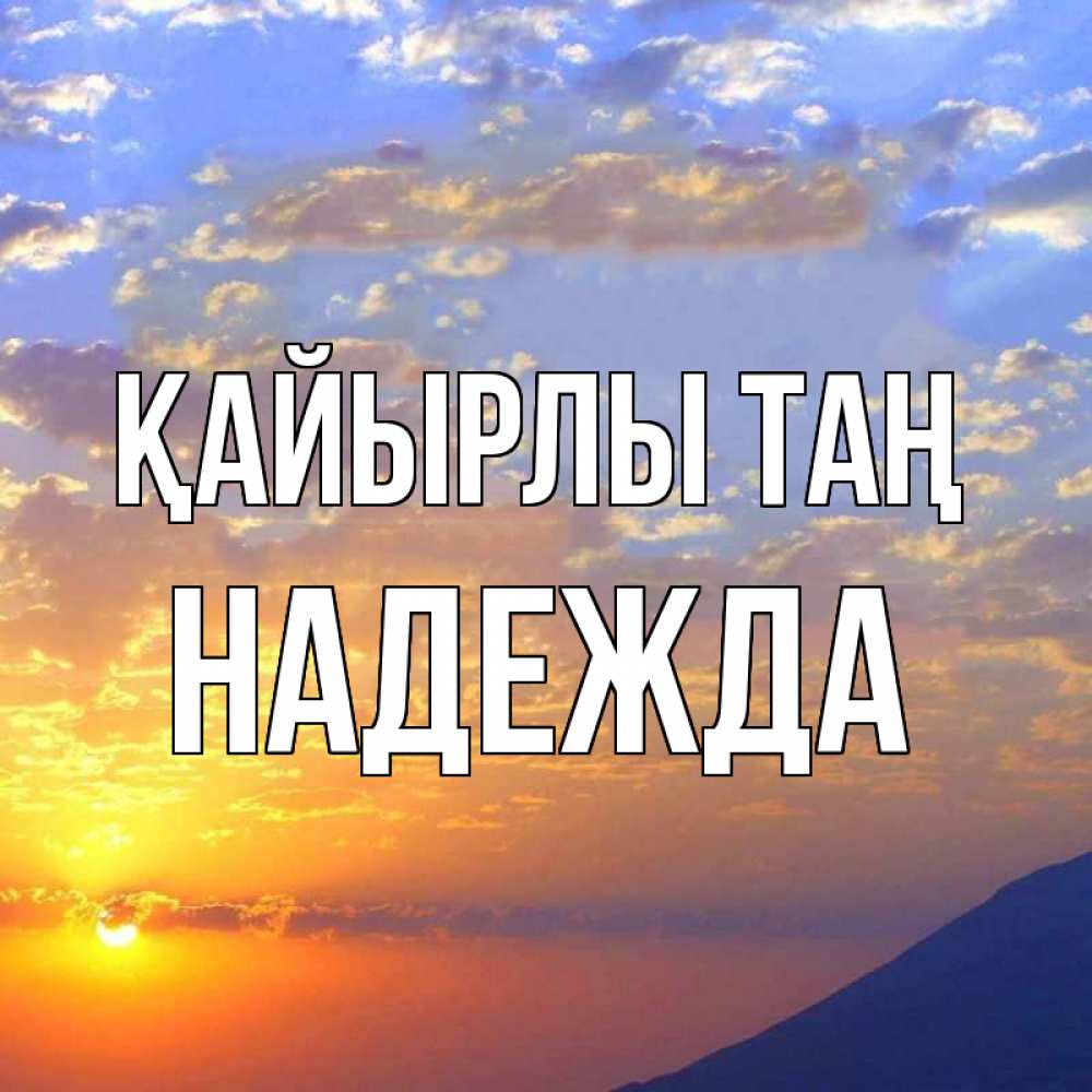 Күн сайын ашық хат с именем, Надежда Қайырлы таң облака и солнце Онлайн тегін жүктеп алу тілектері бар керемет карта 