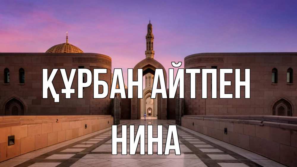 Күн сайын ашық хат с именем, Нина Құрбан айтпен мечеть Онлайн тегін жүктеп алу тілектері бар керемет карта 