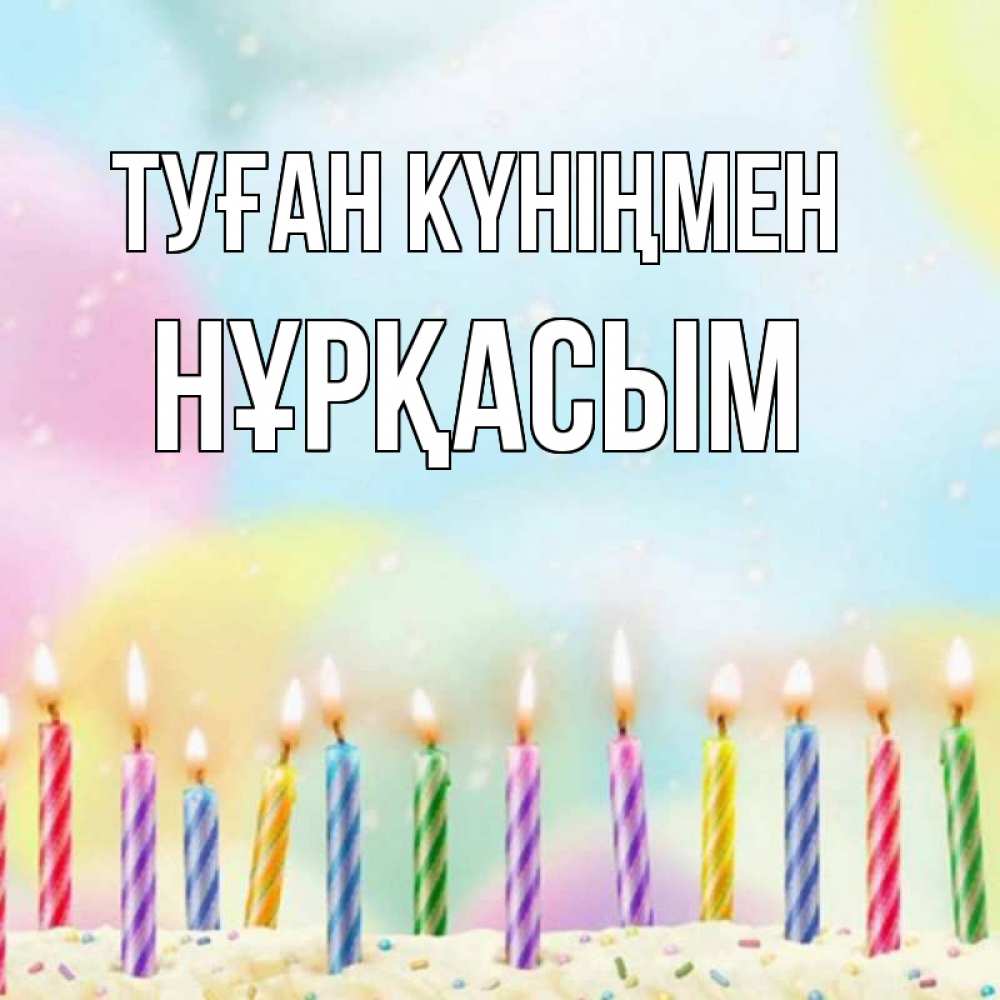 Күн сайын ашық хат с именем, НҰРҚАСЫМ Туған күніңмен разноцветное Онлайн тегін жүктеп алу тілектері бар керемет карта 