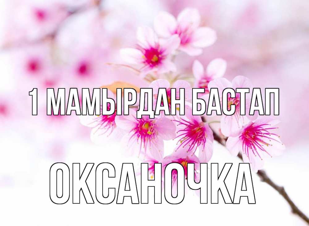 Күн сайын ашық хат с именем, Оксаночка 1 мамырдан бастап С 1 мая 2 Онлайн тегін жүктеп алу тілектері бар керемет карта 