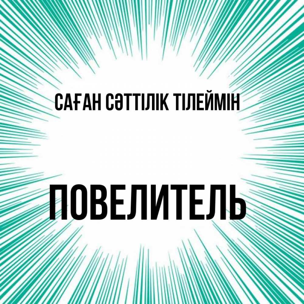 Күн сайын ашық хат с именем, Повелитель Саған сәттілік тілеймін на удачу Онлайн тегін жүктеп алу тілектері бар керемет карта 