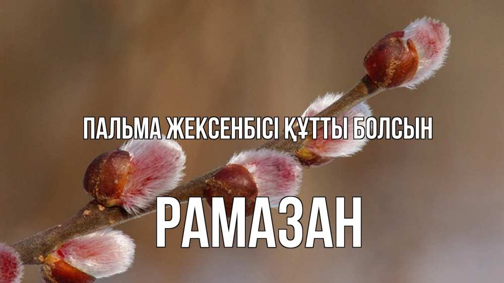 Күн сайын ашық хат с именем, РАМАЗАН Пальма жексенбісі құтты болсын верба Онлайн тегін жүктеп алу тілектері бар керемет карта 