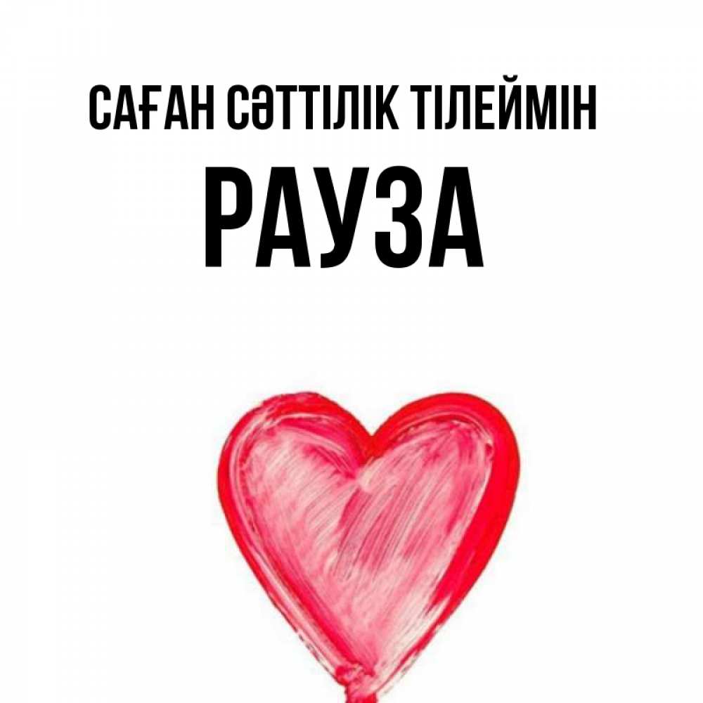 Күн сайын ашық хат с именем, РАУЗА Саған сәттілік тілеймін рисунок маркером Онлайн тегін жүктеп алу тілектері бар керемет карта 