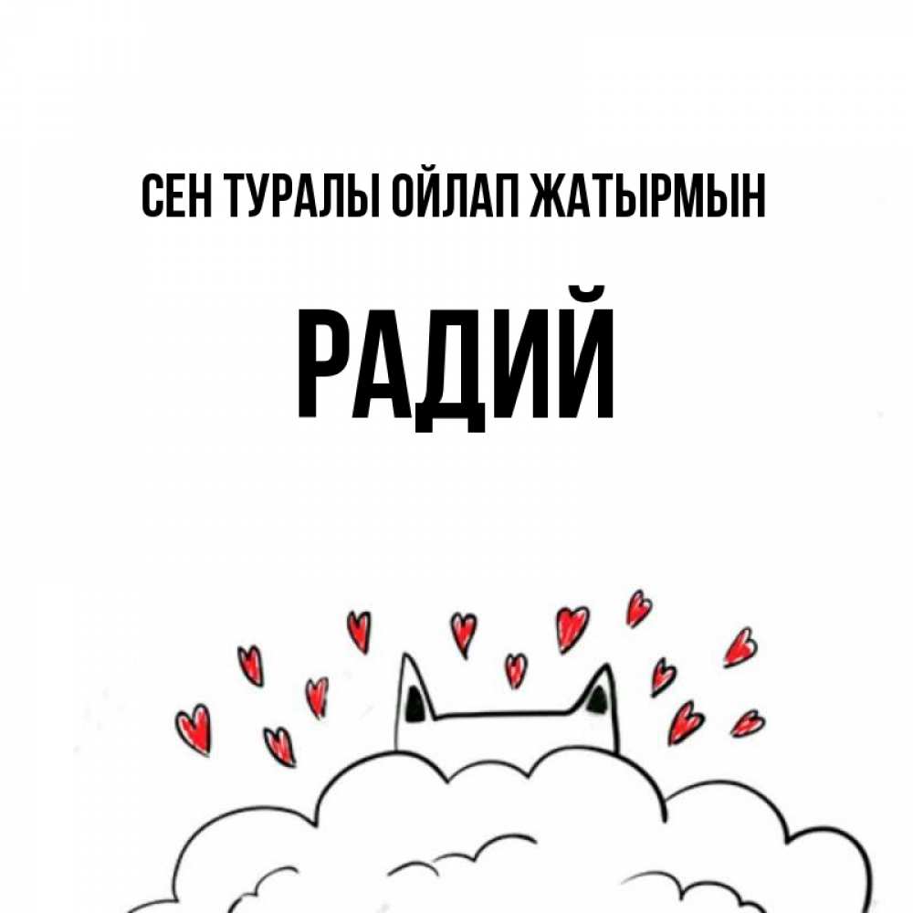 Күн сайын ашық хат с именем, Радий Сен туралы ойлап жатырмын кот за облаком Онлайн тегін жүктеп алу тілектері бар керемет карта 