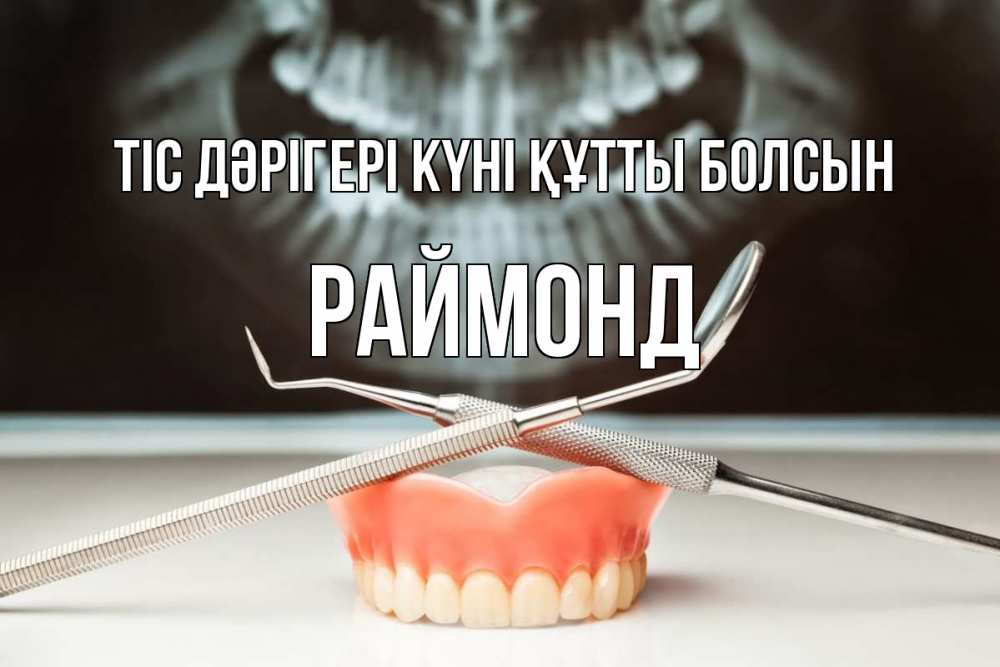 Күн сайын ашық хат с именем, Раймонд Тіс дәрігері күні құтты болсын с днем стоматолога Онлайн тегін жүктеп алу тілектері бар керемет карта 