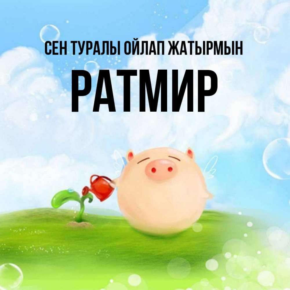 Күн сайын ашық хат с именем, Ратмир Сен туралы ойлап жатырмын позитивная свинюшка Онлайн тегін жүктеп алу тілектері бар керемет карта 