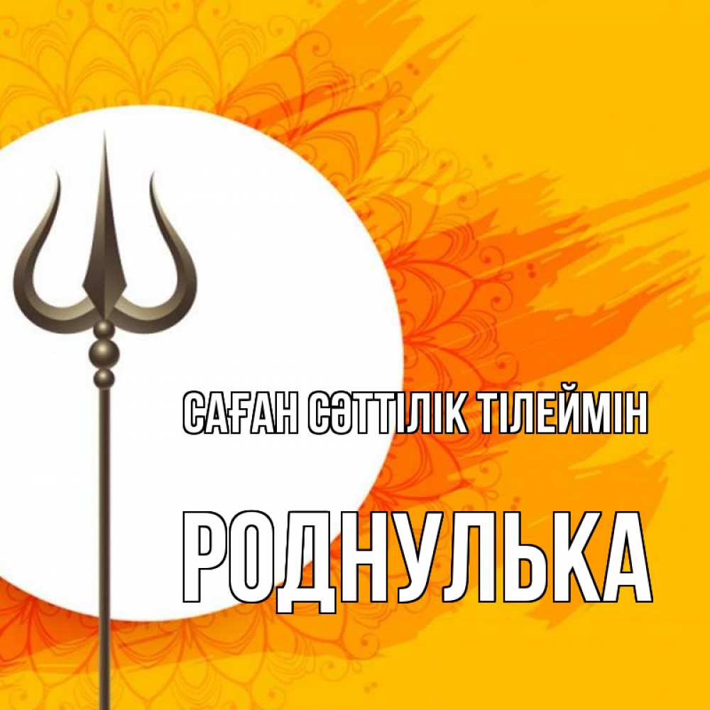 Күн сайын ашық хат с именем, Роднулька Саған сәттілік тілеймін пусть повезет Онлайн тегін жүктеп алу тілектері бар керемет карта 