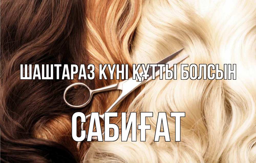 Күн сайын ашық хат с именем, САБИҒАТ Шаштараз күні құтты болсын с днем парикмахера ножницы волосы Онлайн тегін жүктеп алу тілектері бар керемет карта 
