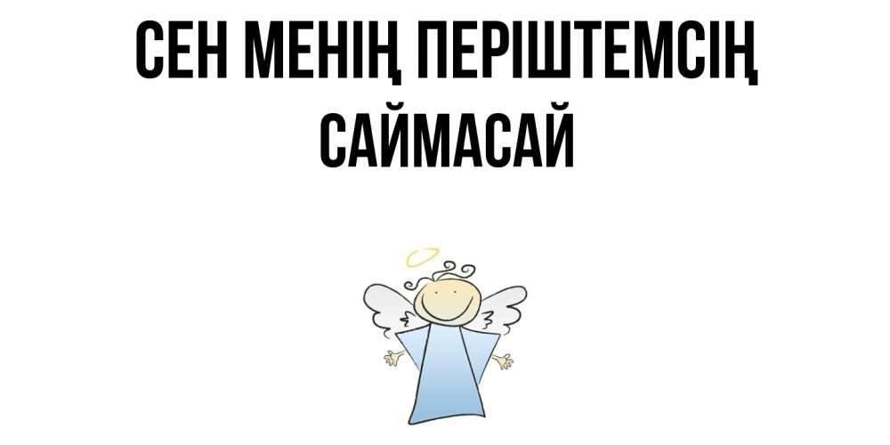 Күн сайын ашық хат с именем, САЙМАСАЙ Сен менің періштемсің ангел Онлайн тегін жүктеп алу тілектері бар керемет карта 