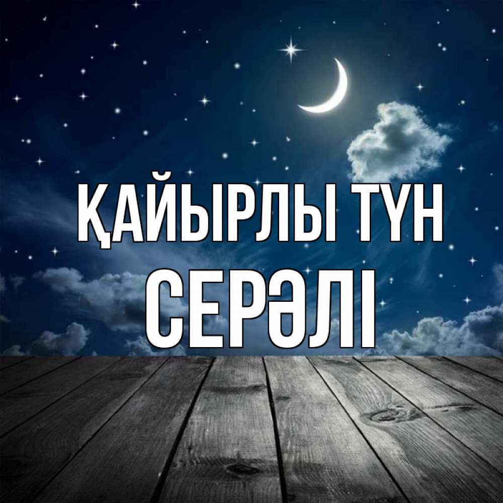 Күн сайын ашық хат с именем, СЕРӘЛІ Қайырлы түн месяц и звезда Онлайн тегін жүктеп алу тілектері бар керемет карта 