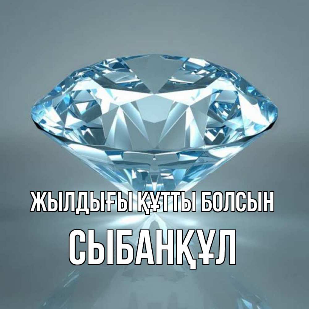 Күн сайын ашық хат с именем, СЫБАНҚҰЛ Жылдығы құтты болсын с бриллиантом голубого цвета Онлайн тегін жүктеп алу тілектері бар керемет карта 