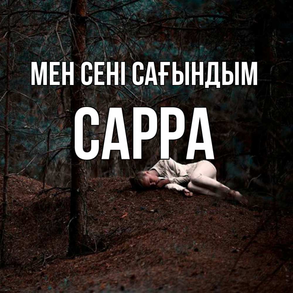 Күн сайын ашық хат с именем, Сарра Мен сені сағындым очень Онлайн тегін жүктеп алу тілектері бар керемет карта 