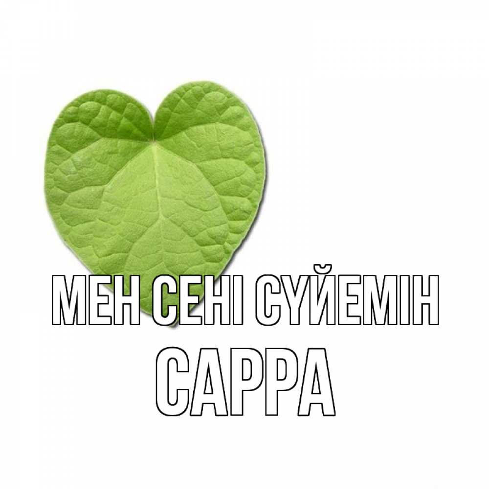 Күн сайын ашық хат с именем, Сарра Мен сені сүйемін тебе Онлайн тегін жүктеп алу тілектері бар керемет карта 