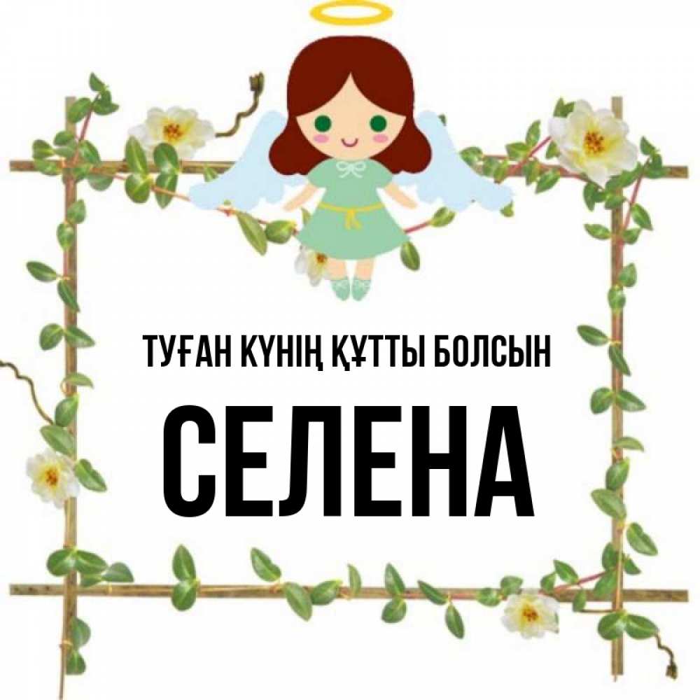 Күн сайын ашық хат с именем, Селена Туған күнің құтты болсын Ангел с нимбом Онлайн тегін жүктеп алу тілектері бар керемет карта 
