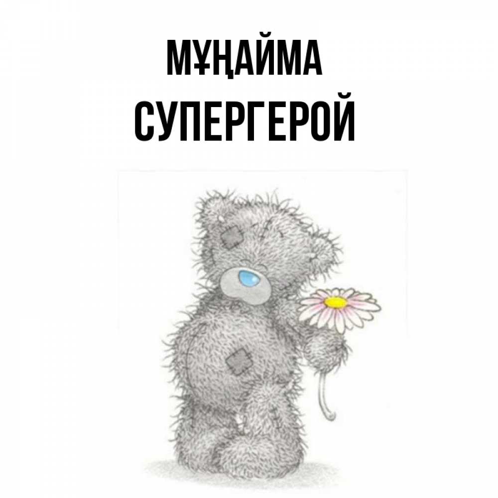 Күн сайын ашық хат с именем, Супергерой Мұңайма Плюшевый медвежонок с заплатками Онлайн тегін жүктеп алу тілектері бар керемет карта 