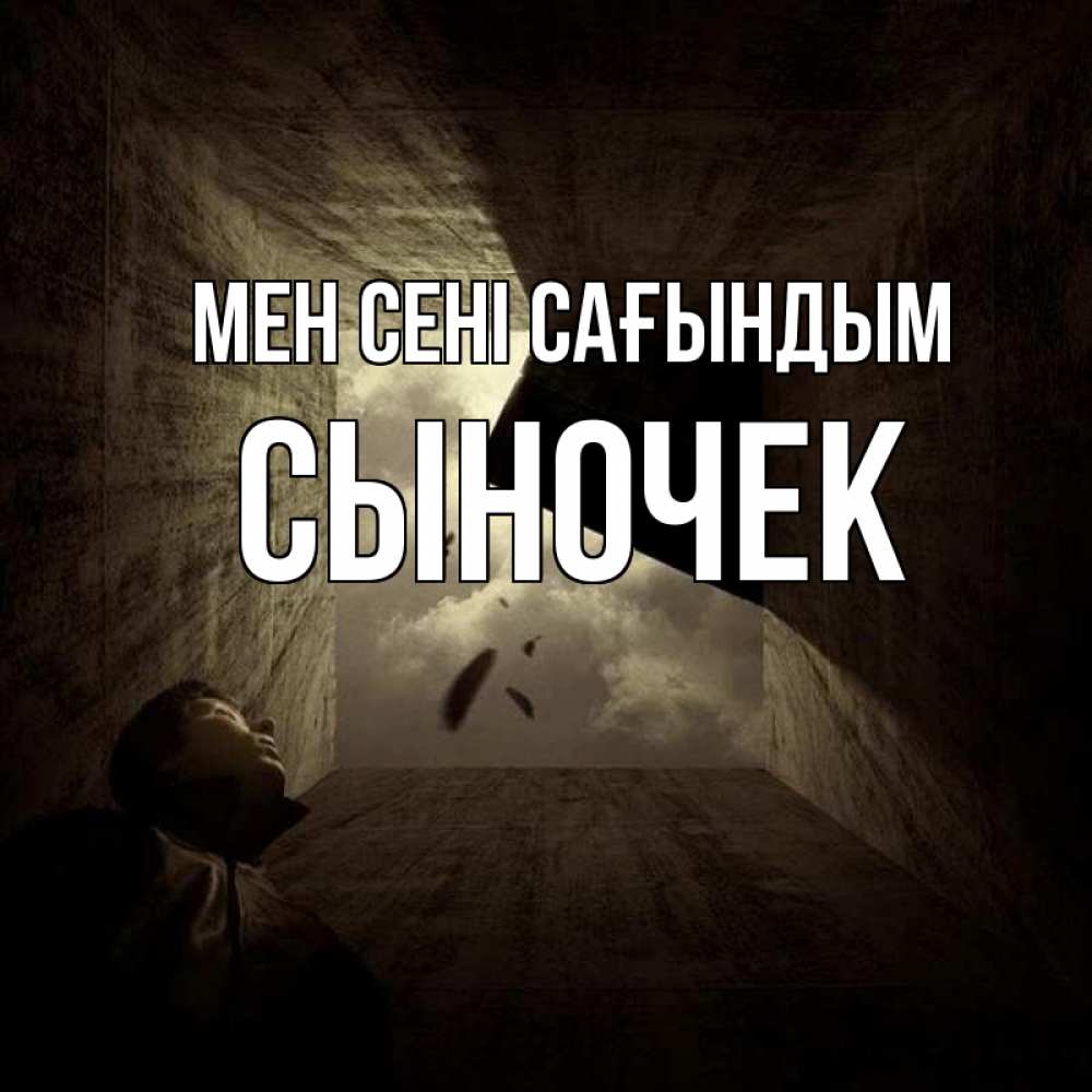 Күн сайын ашық хат с именем, Сыночек Мен сені сағындым тут Онлайн тегін жүктеп алу тілектері бар керемет карта 
