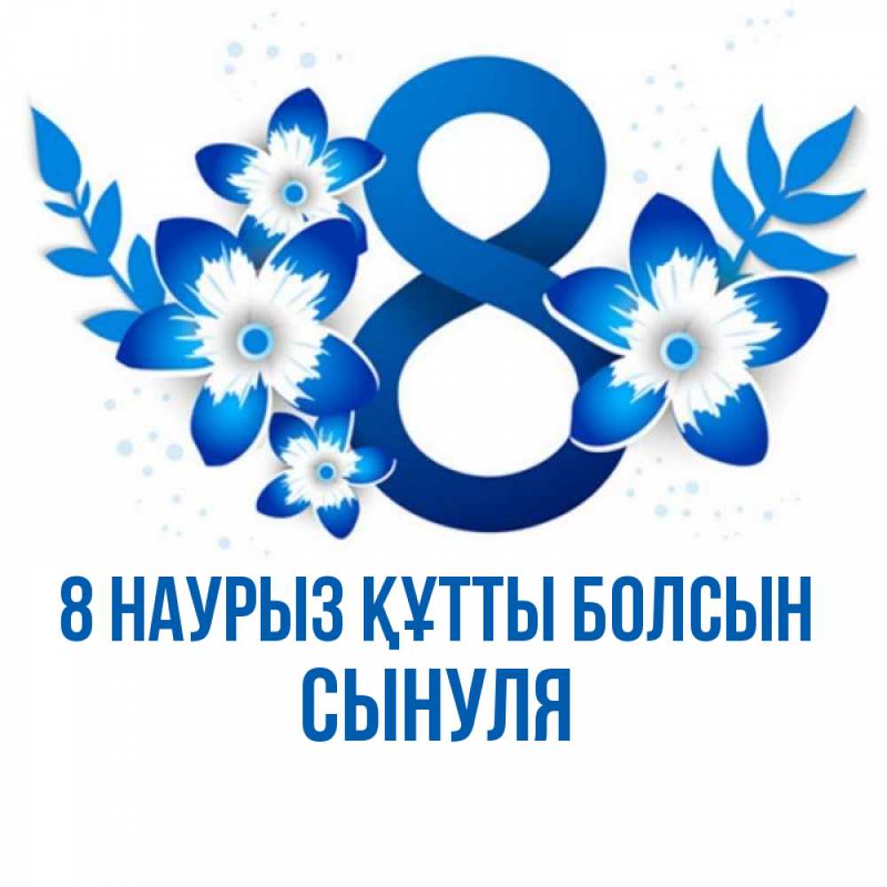 Күн сайын ашық хат с именем, Сынуля 8 наурыз құтты болсын цветы Онлайн тегін жүктеп алу тілектері бар керемет карта 