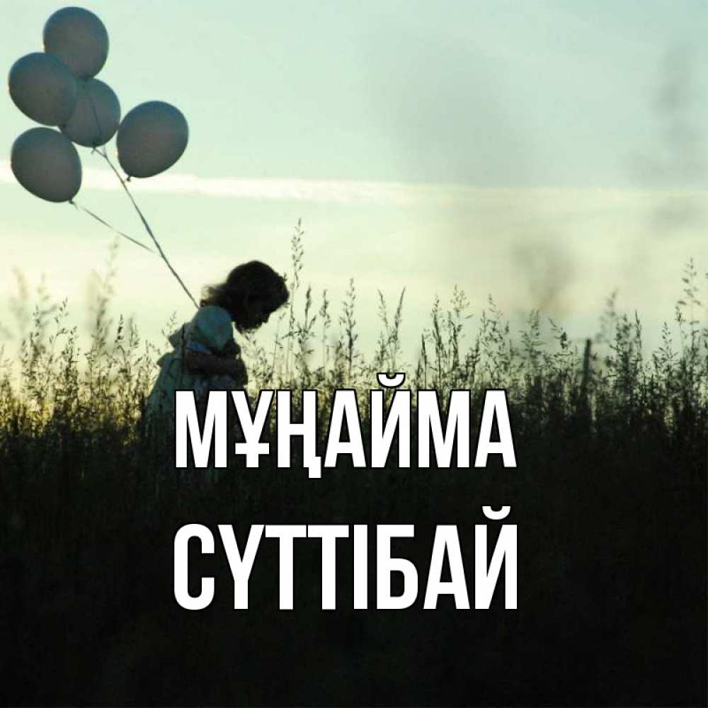 Күн сайын ашық хат с именем, СҮТТІБАЙ Мұңайма ребенок Онлайн тегін жүктеп алу тілектері бар керемет карта 