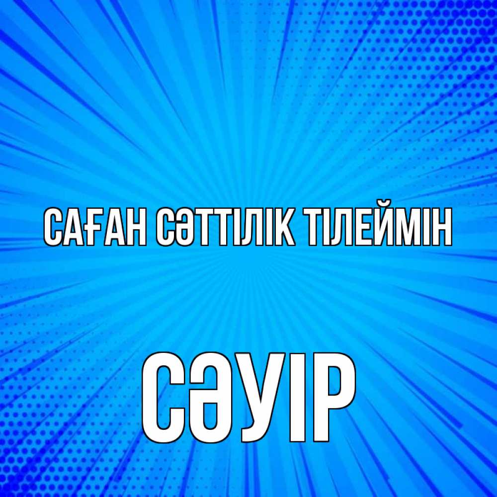 Күн сайын ашық хат с именем, СӘУІР Саған сәттілік тілеймін на удачу Онлайн тегін жүктеп алу тілектері бар керемет карта 
