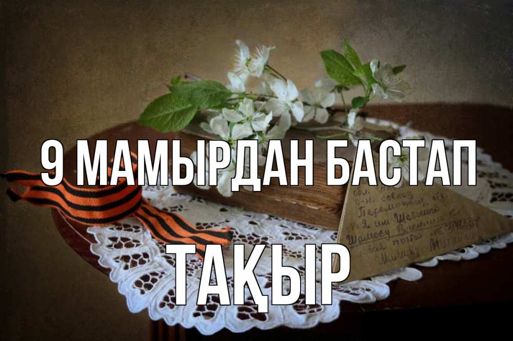 Күн сайын ашық хат с именем, ТАҚЫР 9 мамырдан бастап 9 мая Онлайн тегін жүктеп алу тілектері бар керемет карта 