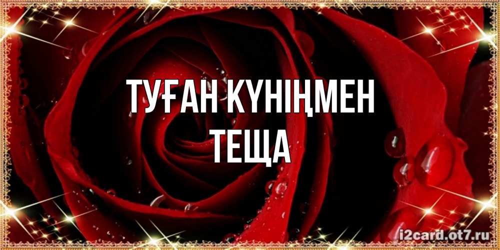 Күн сайын ашық хат с именем, Теща Туған күніңмен цветок в росе на день рождения Онлайн тегін жүктеп алу тілектері бар керемет карта 