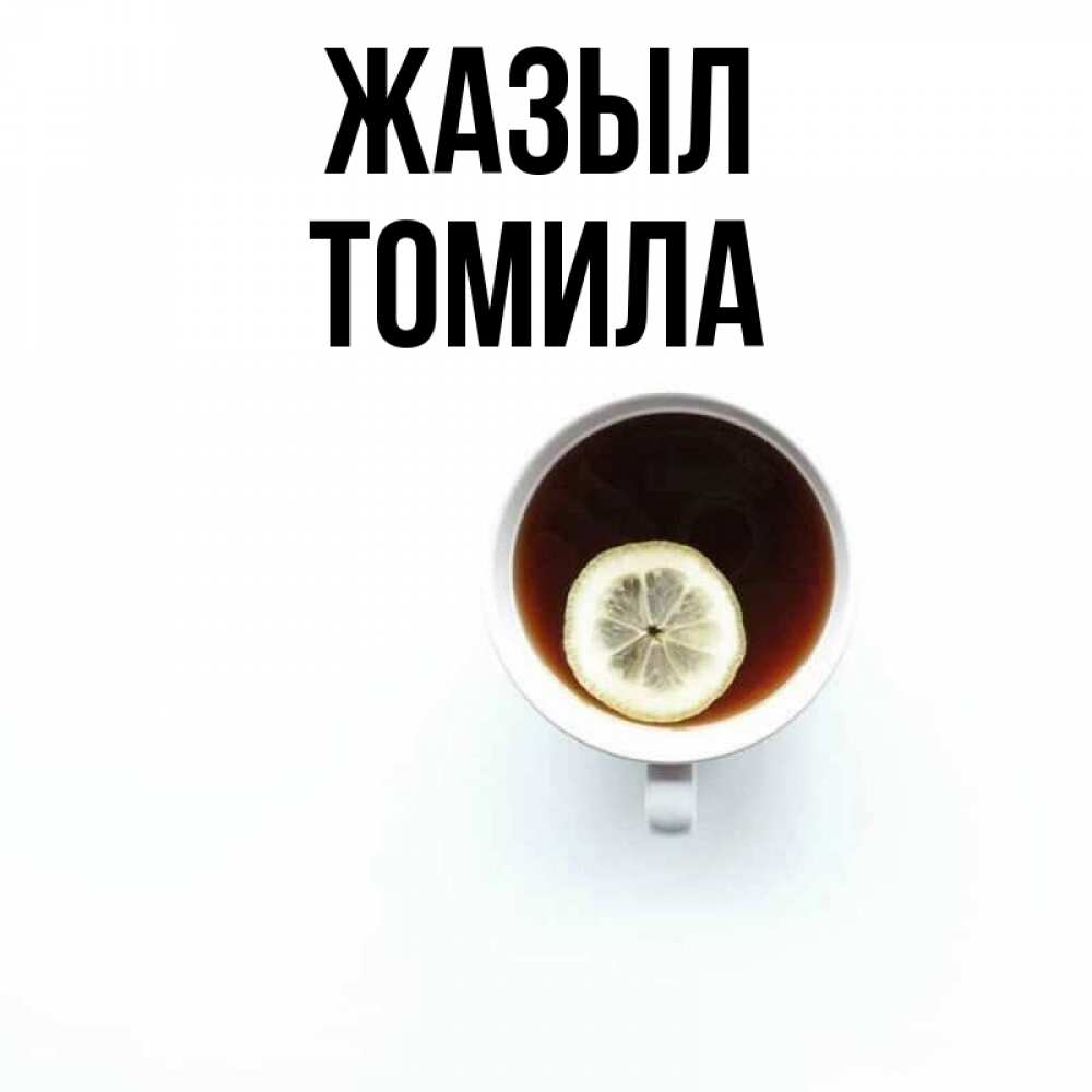 Күн сайын ашық хат с именем, Томила Жазыл простая открытка Онлайн тегін жүктеп алу тілектері бар керемет карта 