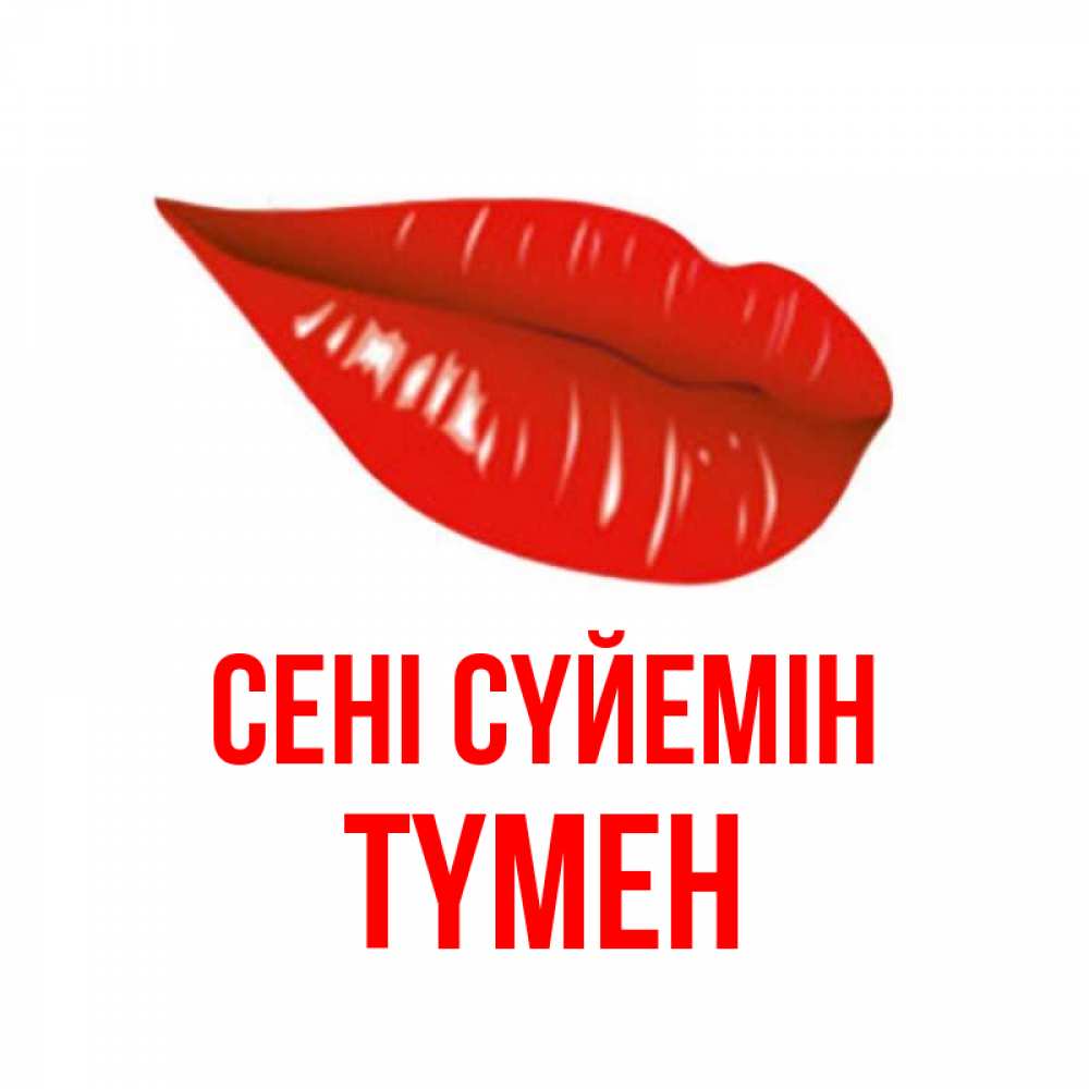 Күн сайын ашық хат с именем, ТҮМЕН Сені сүйемін губы на открытке Онлайн тегін жүктеп алу тілектері бар керемет карта 