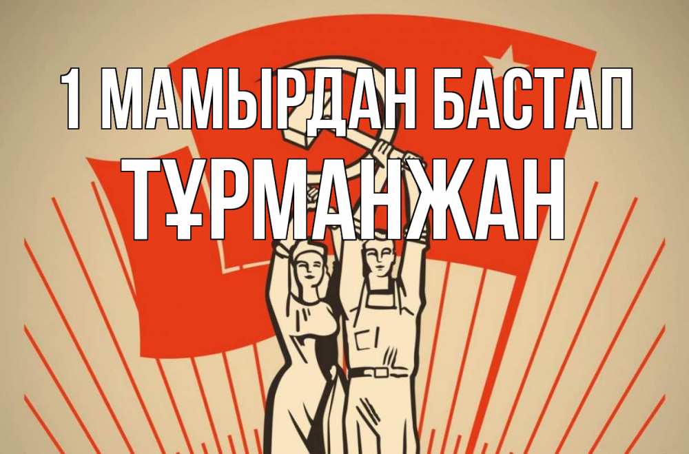 Күн сайын ашық хат с именем, ТҰРМАНЖАН 1 мамырдан бастап С 1 мая Онлайн тегін жүктеп алу тілектері бар керемет карта 