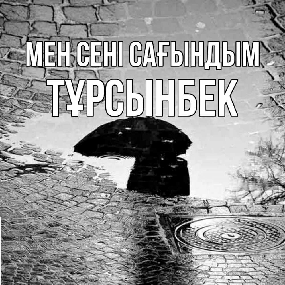 Күн сайын ашық хат с именем, ТҰРСЫНБЕК Мен сені сағындым зонт люк Онлайн тегін жүктеп алу тілектері бар керемет карта 