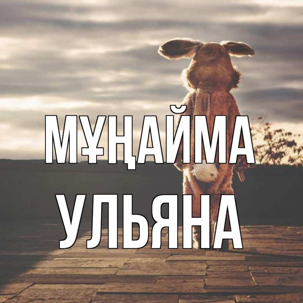 Күн сайын ашық хат с именем, Ульяна Мұңайма со спины Онлайн тегін жүктеп алу тілектері бар керемет карта 