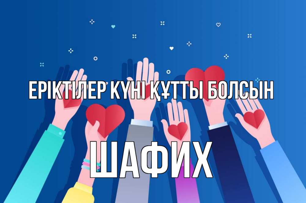 Күн сайын ашық хат с именем, ШАФИХ Еріктілер күні құтты болсын С днем волонтера Онлайн тегін жүктеп алу тілектері бар керемет карта 