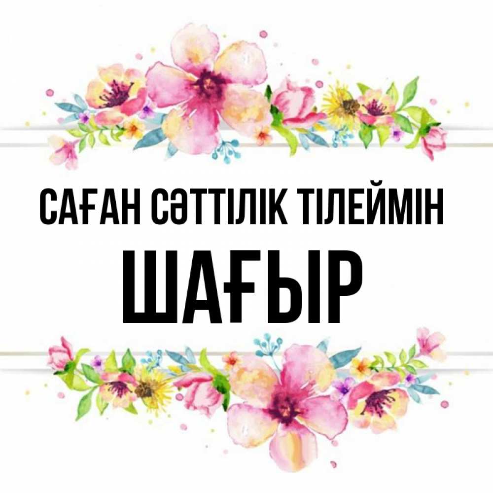 Күн сайын ашық хат с именем, ШАҒЫР Саған сәттілік тілеймін пусть повезет 1 Онлайн тегін жүктеп алу тілектері бар керемет карта 