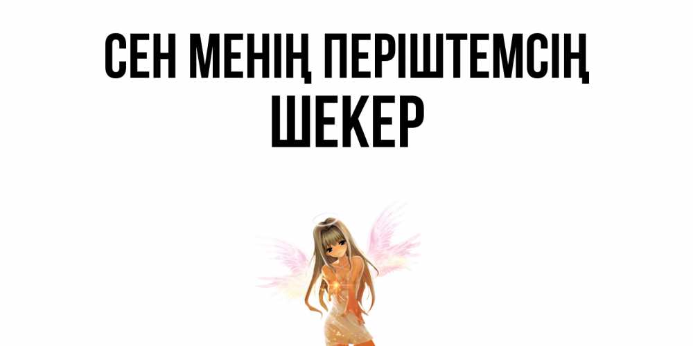 Күн сайын ашық хат с именем, ШЕКЕР Сен менің періштемсің ангел, аниме Онлайн тегін жүктеп алу тілектері бар керемет карта 