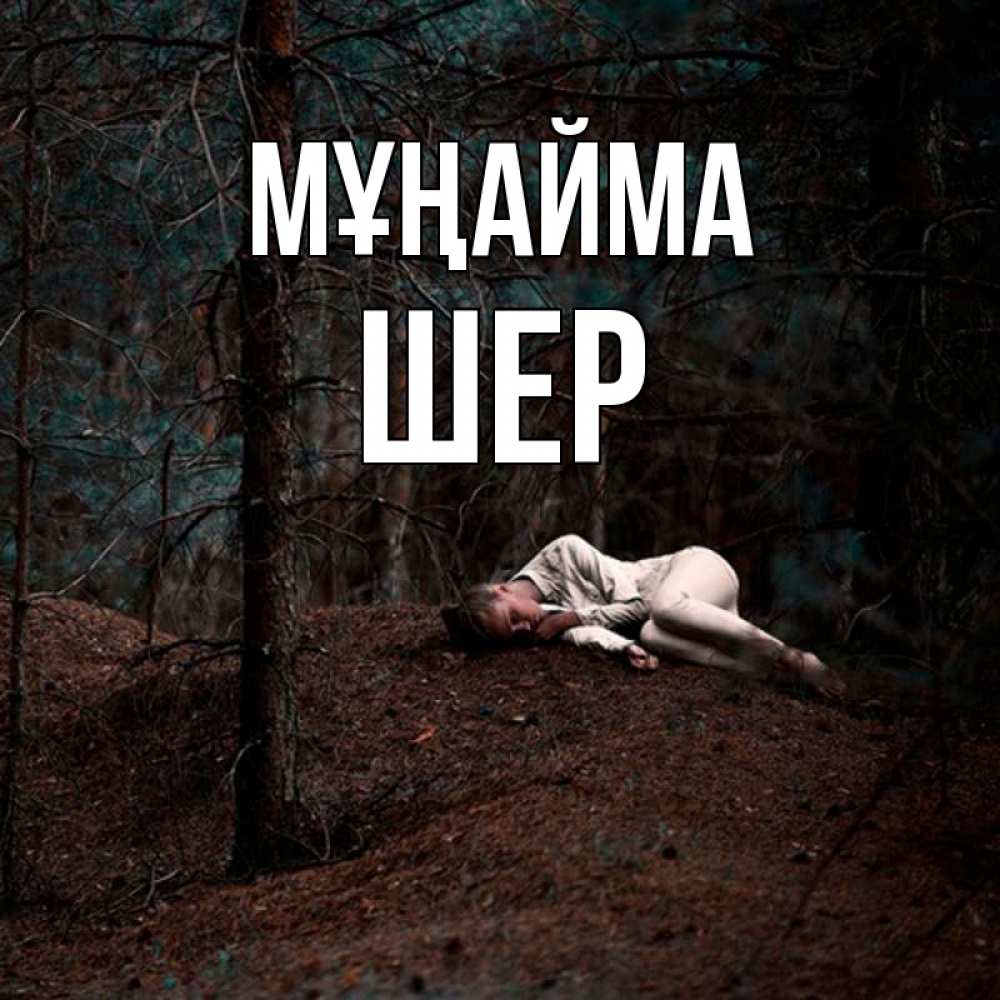 Күн сайын ашық хат с именем, ШЕР Мұңайма лес Онлайн тегін жүктеп алу тілектері бар керемет карта 