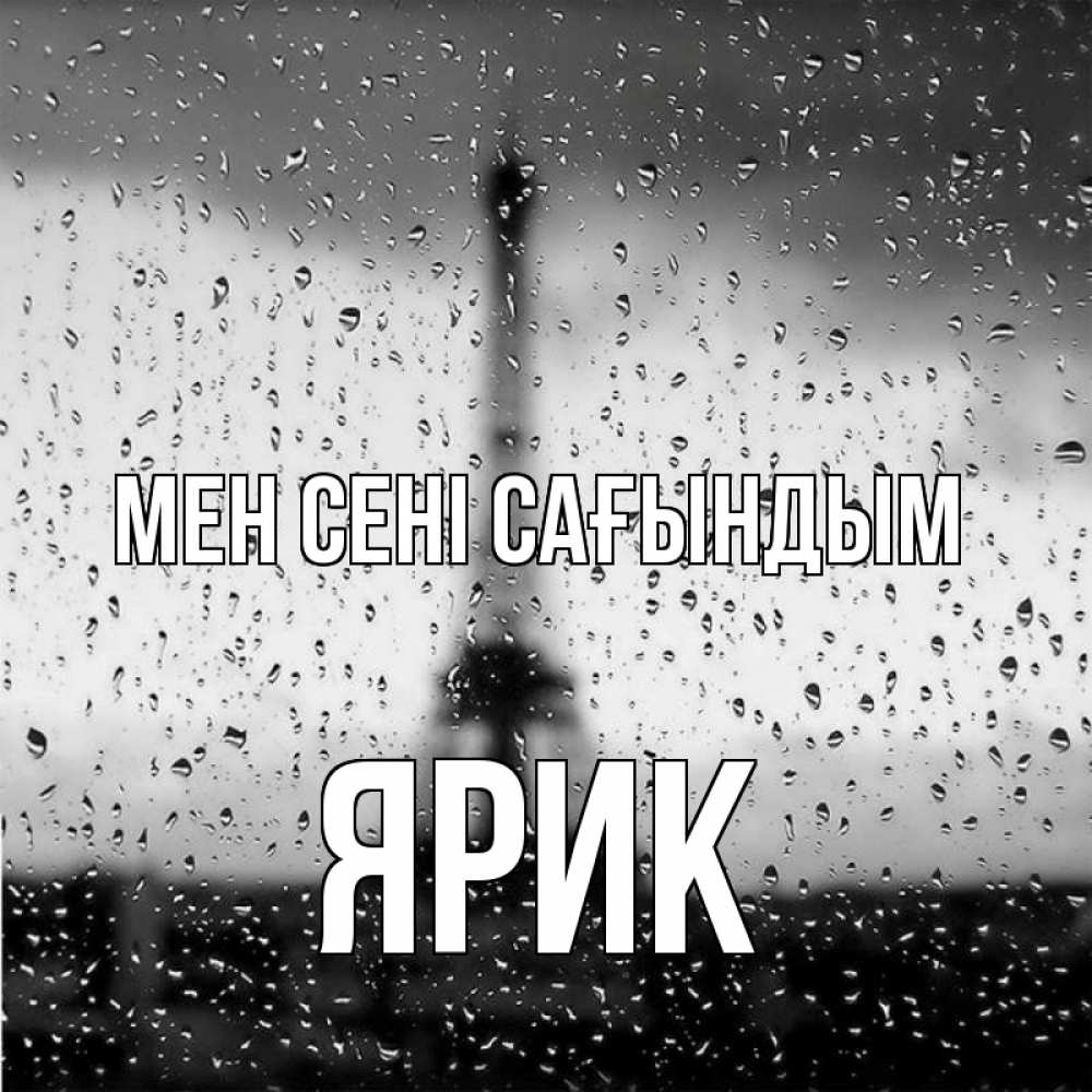 Күн сайын ашық хат с именем, Ярик Мен сені сағындым башня Онлайн тегін жүктеп алу тілектері бар керемет карта 