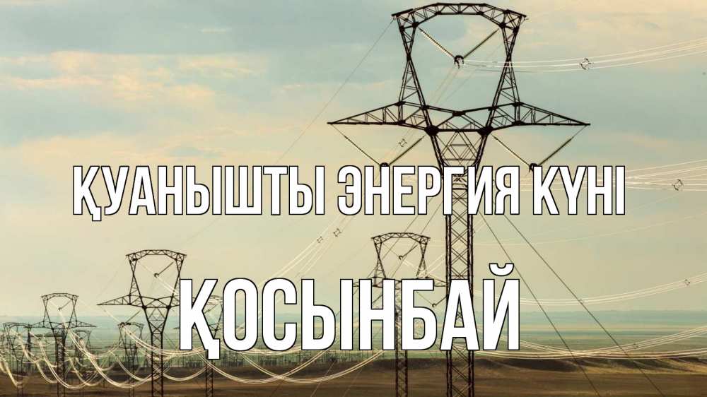 Күн сайын ашық хат с именем, ҚОСЫНБАЙ Қуанышты энергия күні провода небо Онлайн тегін жүктеп алу тілектері бар керемет карта 