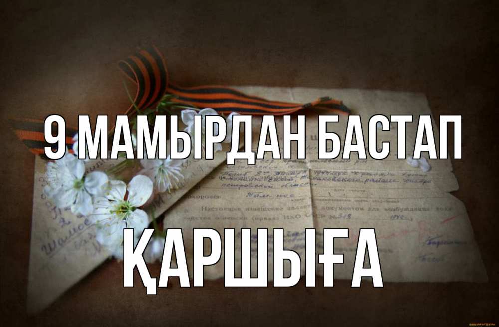 Күн сайын ашық хат с именем, Қаршыға 9 мамырдан бастап 9 мая Онлайн тегін жүктеп алу тілектері бар керемет карта 
